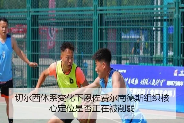 切尔西体系变化下恩佐费尔南德斯组织核心定位是否正在被削弱