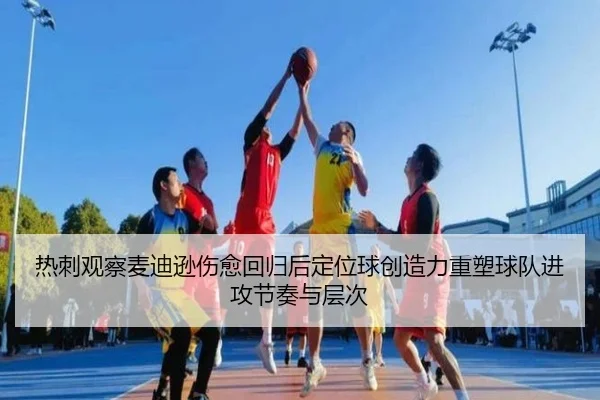 热刺观察麦迪逊伤愈回归后定位球创造力重塑球队进攻节奏与层次