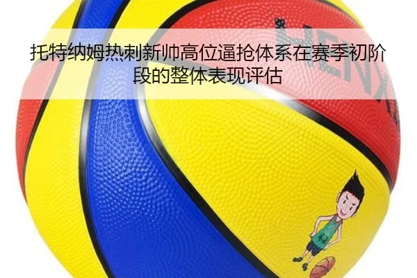 托特纳姆热刺新帅高位逼抢体系在赛季初阶段的整体表现评估