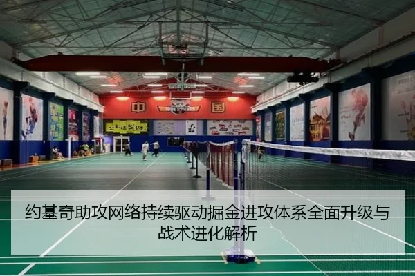 约基奇助攻网络持续驱动掘金进攻体系全面升级与战术进化解析