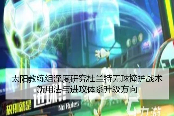 太阳教练组深度研究杜兰特无球掩护战术新用法与进攻体系升级方向