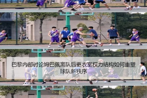 巴黎内部讨论姆巴佩离队后更衣室权力结构如何重塑球队新秩序