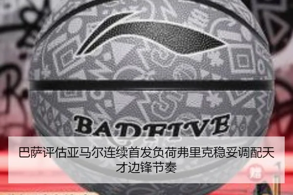 巴萨评估亚马尔连续首发负荷弗里克稳妥调配天才边锋节奏