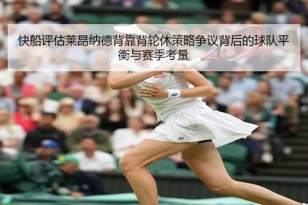快船评估莱昂纳德背靠背轮休策略争议背后的球队平衡与赛季考量
