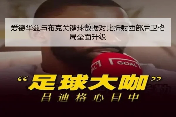 爱德华兹与布克关键球数据对比折射西部后卫格局全面升级