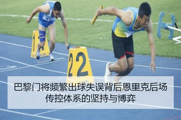 巴黎门将频繁出球失误背后恩里克后场传控体系的坚持与博弈